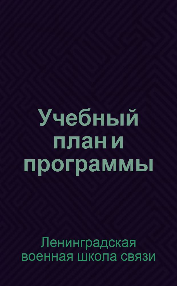 Учебный план и программы