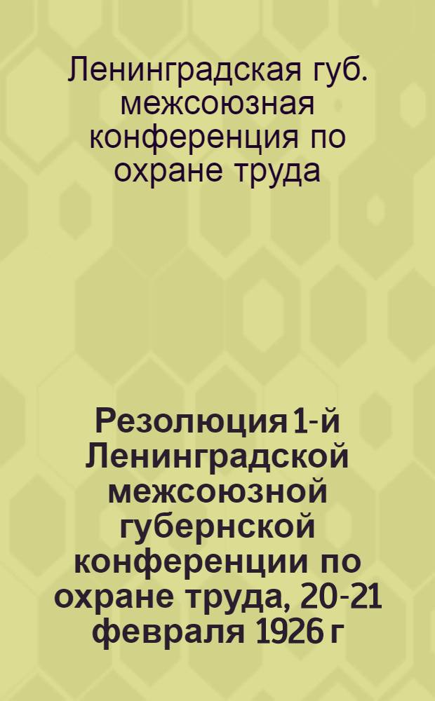 Резолюция 1-й Ленинградской межсоюзной губернской конференции по охране труда, 20-21 февраля 1926 г.