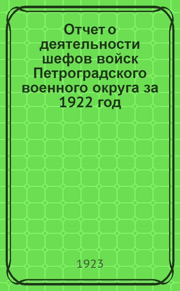 Отчет о деятельности шефов войск Петроградского военного округа за 1922 год