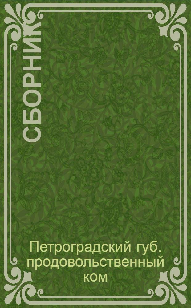 Сборник
