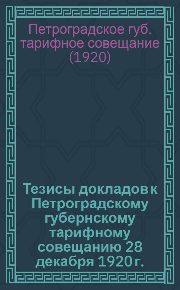 Тезисы докладов к Петроградскому губернскому тарифному совещанию 28 декабря 1920 г.