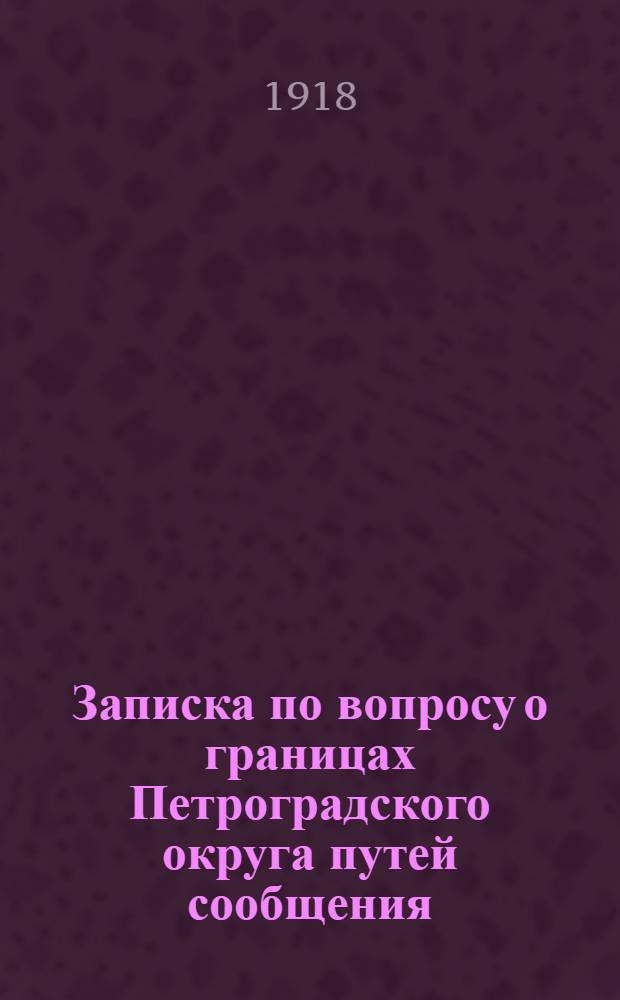 Записка по вопросу о границах Петроградского округа путей сообщения