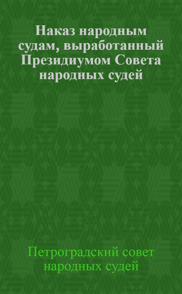 Наказ народным судам, выработанный Президиумом Совета народных судей