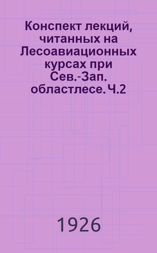Конспект лекций, читанных на Лесоавиационных курсах при Сев.-Зап. областлесе. Ч.2 : Аэрофотограмметрия