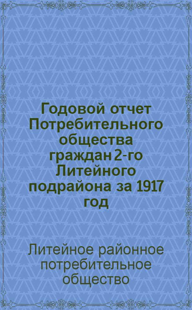 Годовой отчет Потребительного общества граждан 2-го Литейного подрайона за 1917 год