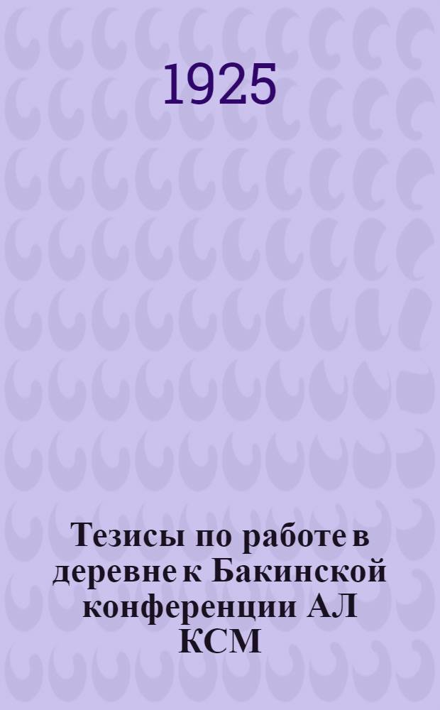 Тезисы по работе в деревне к Бакинской конференции АЛ КСМ