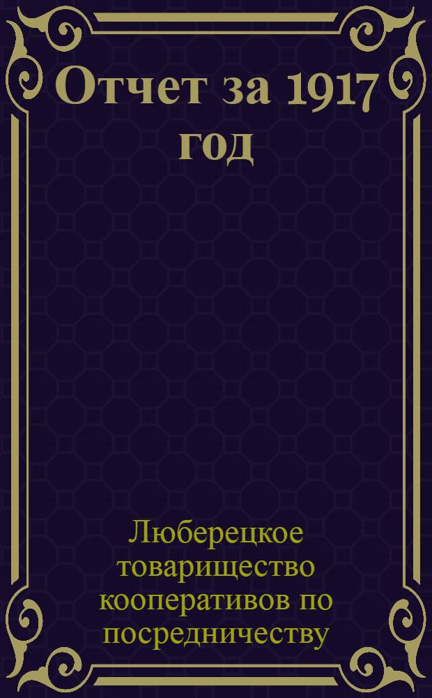 Отчет за 1917 год : (2-й операц.)