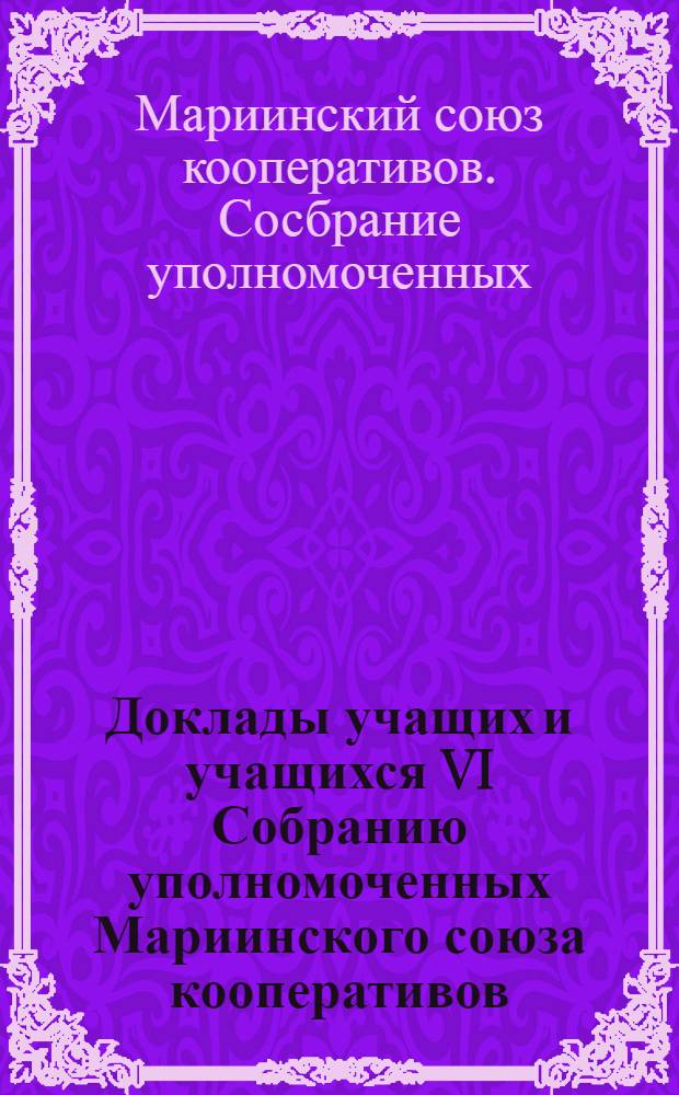 Доклады учащих и учащихся VI Собранию уполномоченных Мариинского союза кооперативов