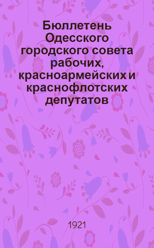Бюллетень Одесского городского совета рабочих, красноармейских и краснофлотских депутатов