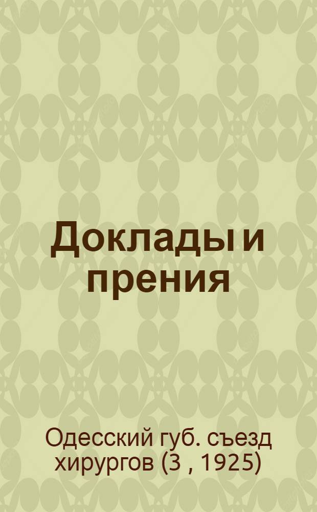 [Доклады и прения]