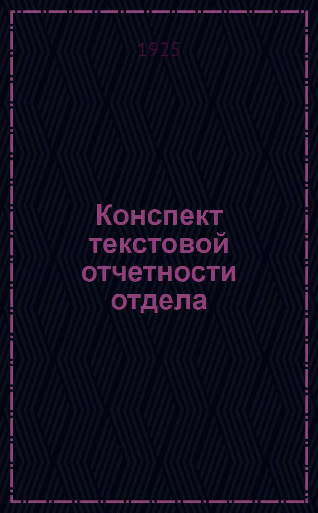 Конспект текстовой отчетности отдела
