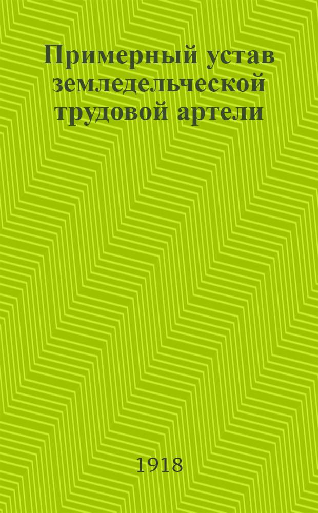 Примерный устав земледельческой трудовой артели