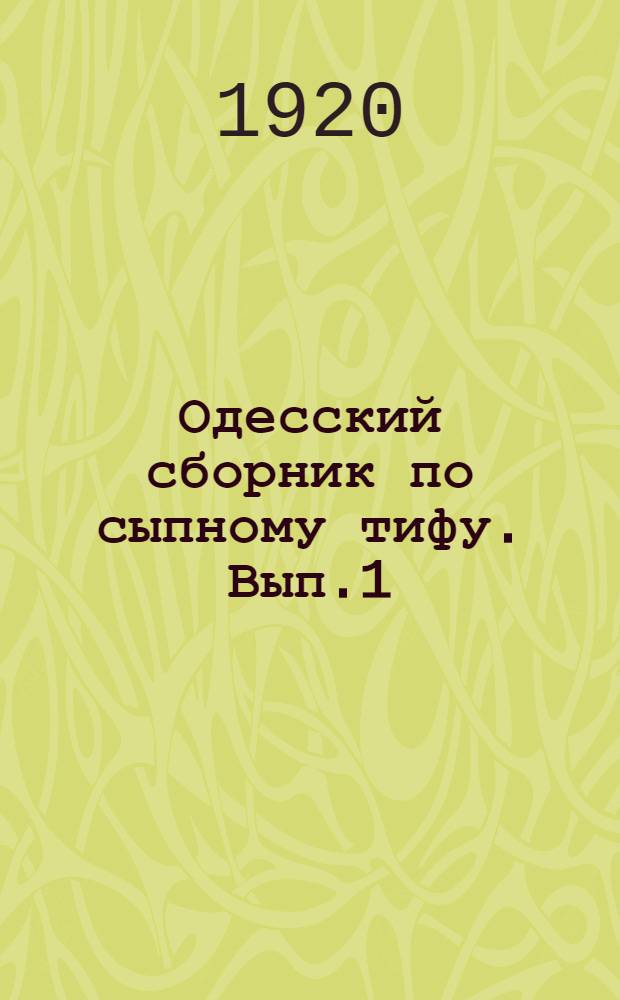 Одесский сборник по сыпному тифу. Вып.1 : Современное учение о сыпном тифе