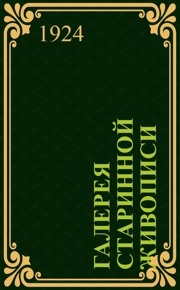 Галерея старинной живописи