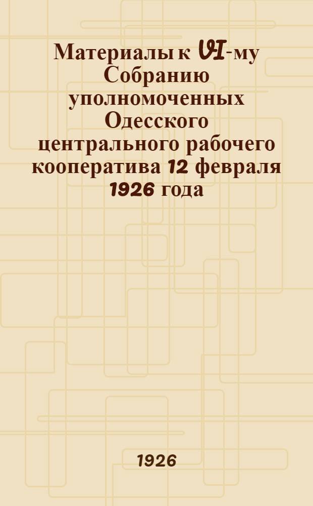 Материалы к VI-му Собранию уполномоченных Одесского центрального рабочего кооператива 12 февраля 1926 года