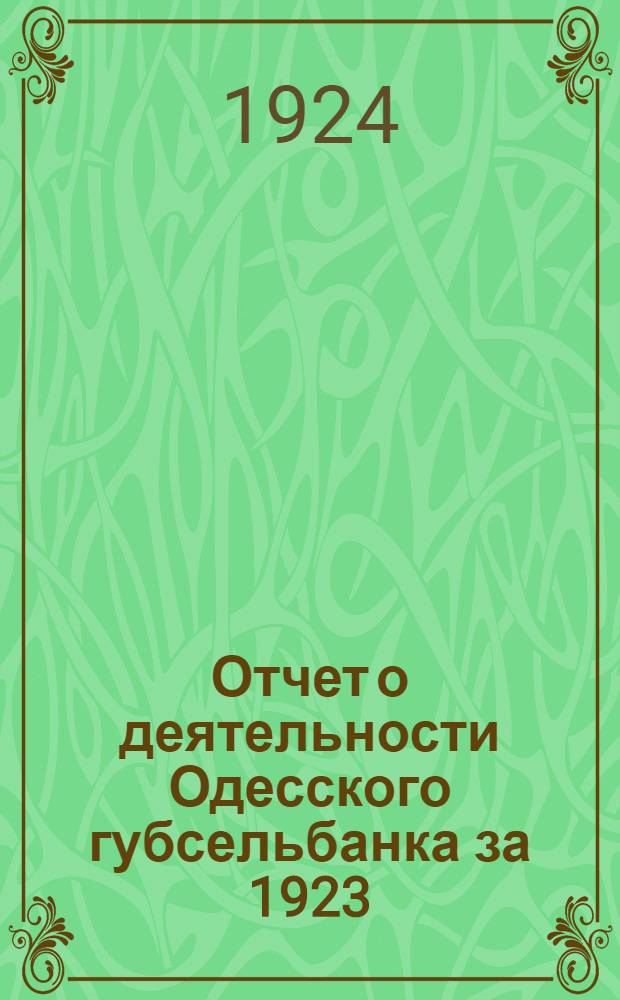 Отчет о деятельности Одесского губсельбанка за 1923/24-й операционный год : С прил. перспектив. плана работ на 1924/25 год
