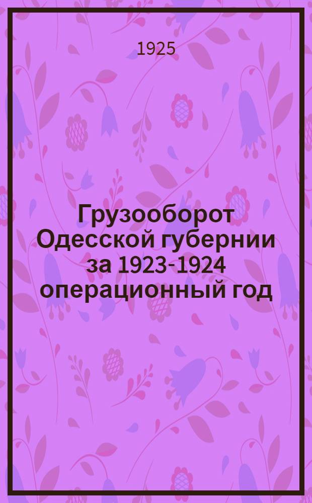 Грузооборот Одесской губернии за 1923-1924 операционный год