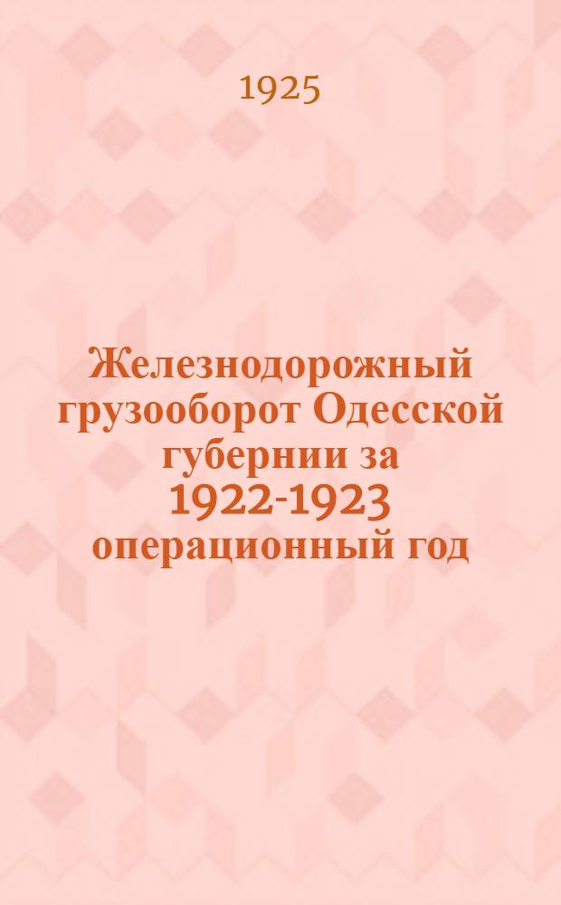 Железнодорожный грузооборот Одесской губернии за 1922-1923 операционный год