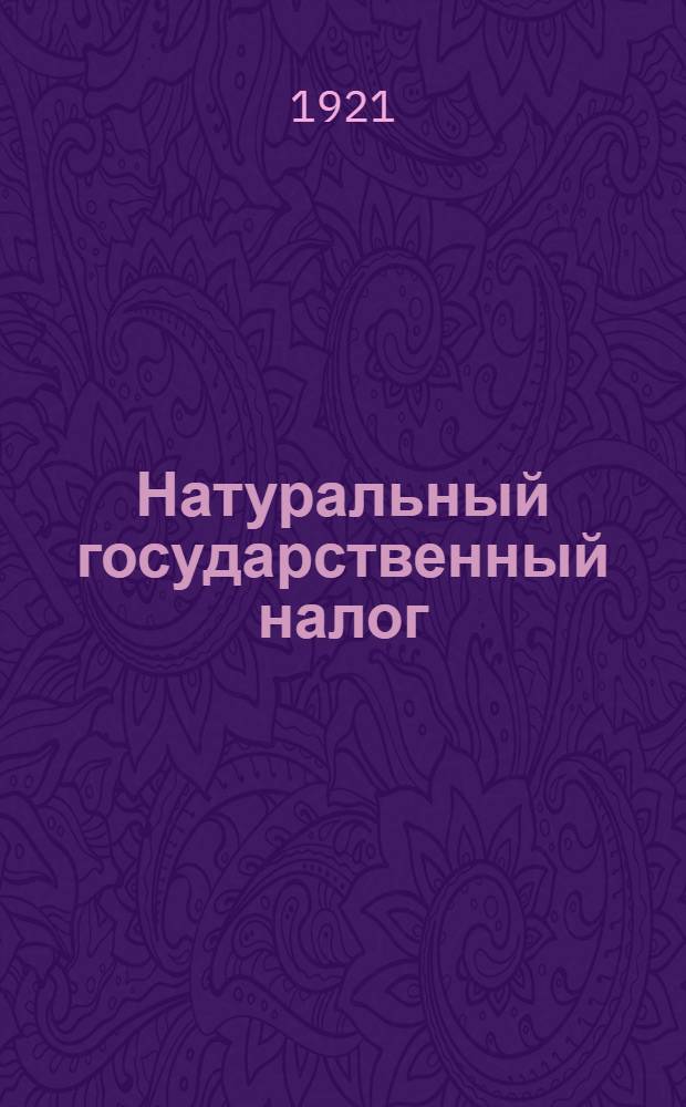 Натуральный государственный налог