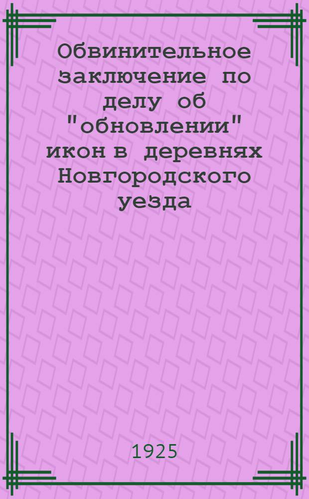 Обвинительное заключение [по делу об "обновлении" икон в деревнях Новгородского уезда]