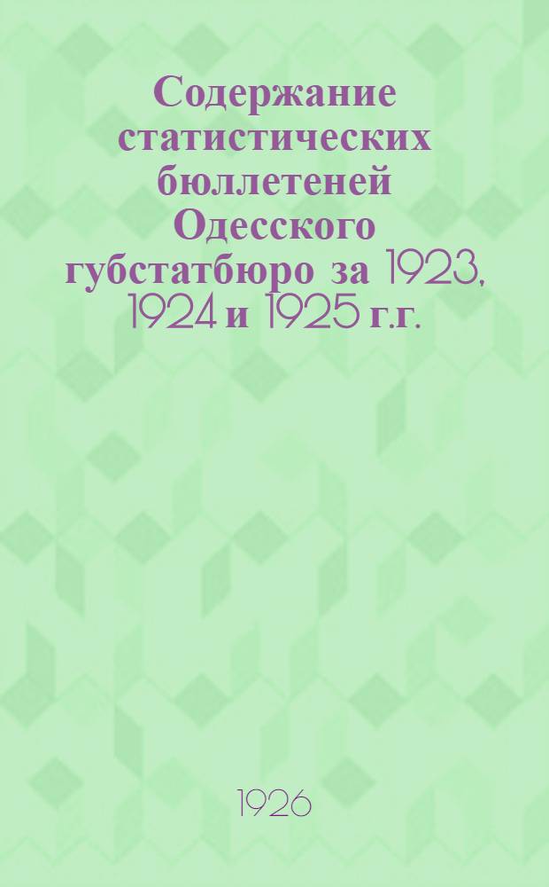 Содержание статистических бюллетеней Одесского губстатбюро за 1923, 1924 и 1925 г.г.