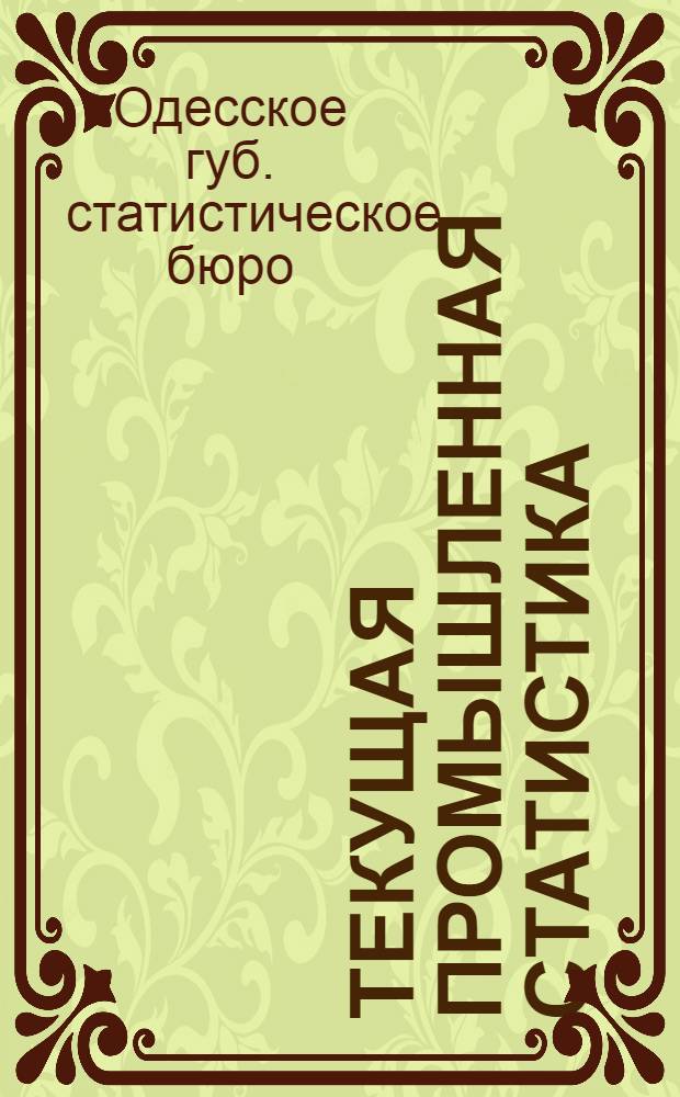 Текущая промышленная статистика
