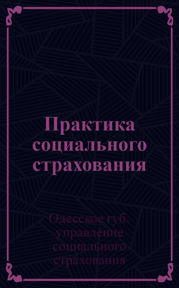 Практика социального страхования : Сб. ст., отчет. и офиц. материалов