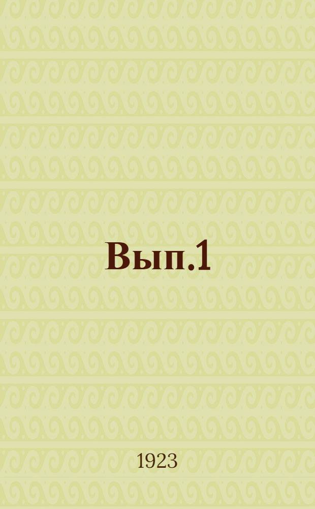Вып.1