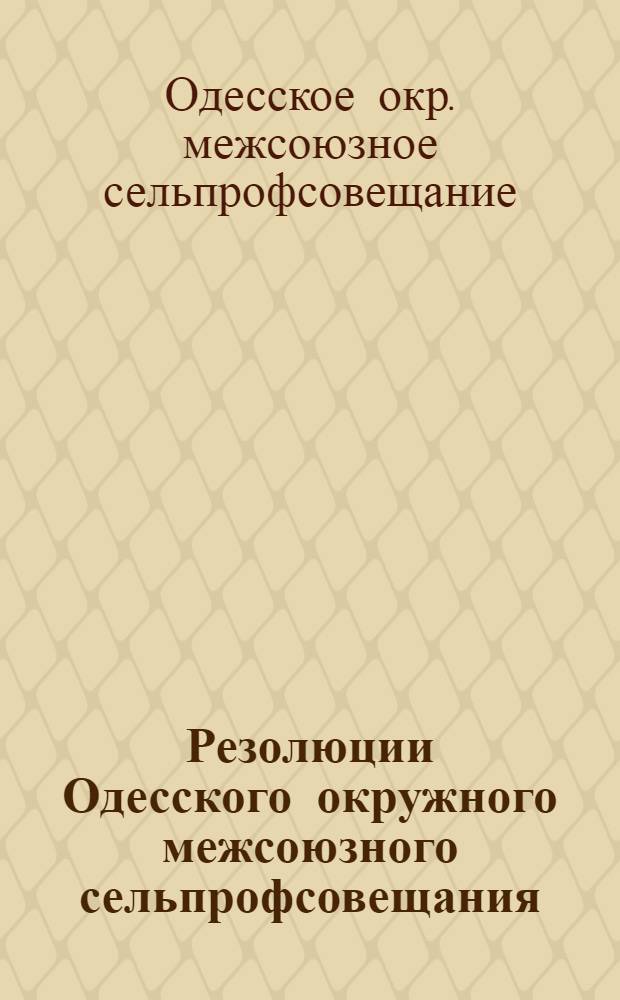 Резолюции Одесского окружного межсоюзного сельпрофсовещания : (19-21 окт.)