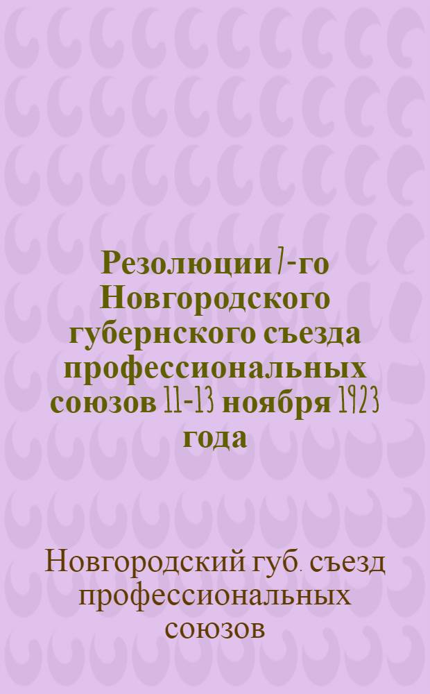 Резолюции 7-го Новгородского губернского съезда профессиональных союзов 11-13 ноября 1923 года