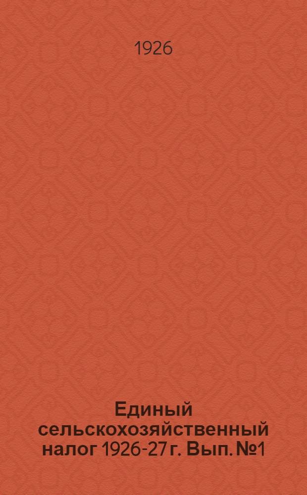 Единый сельскохозяйственный налог 1926-27 г. Вып. № 1