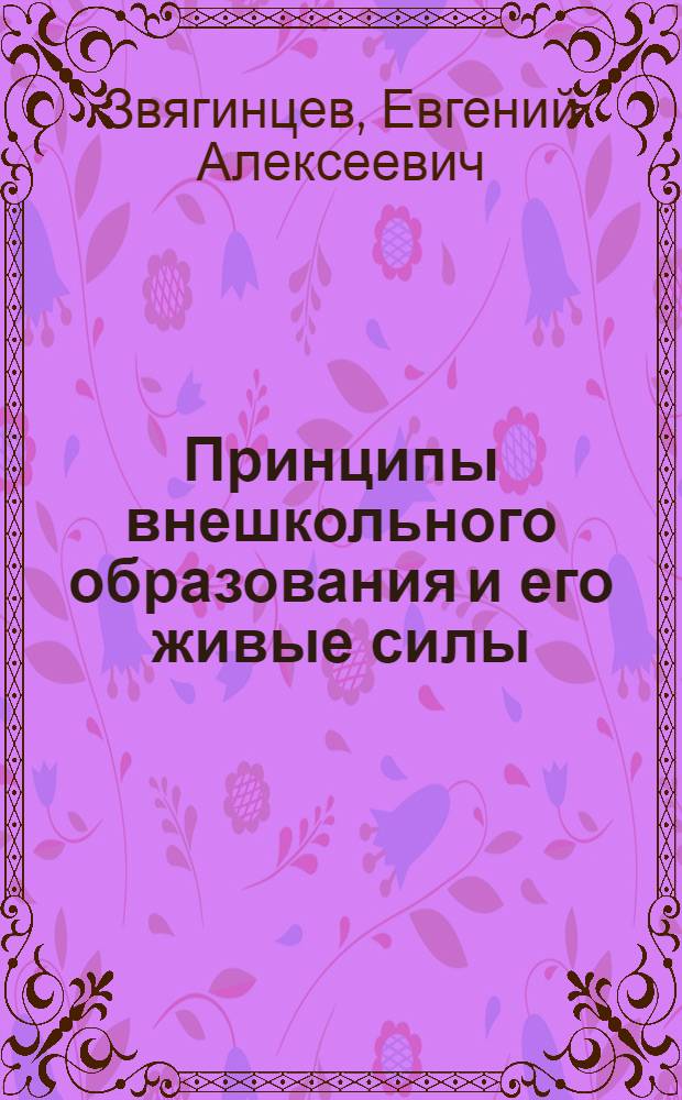 Принципы внешкольного образования и его живые силы