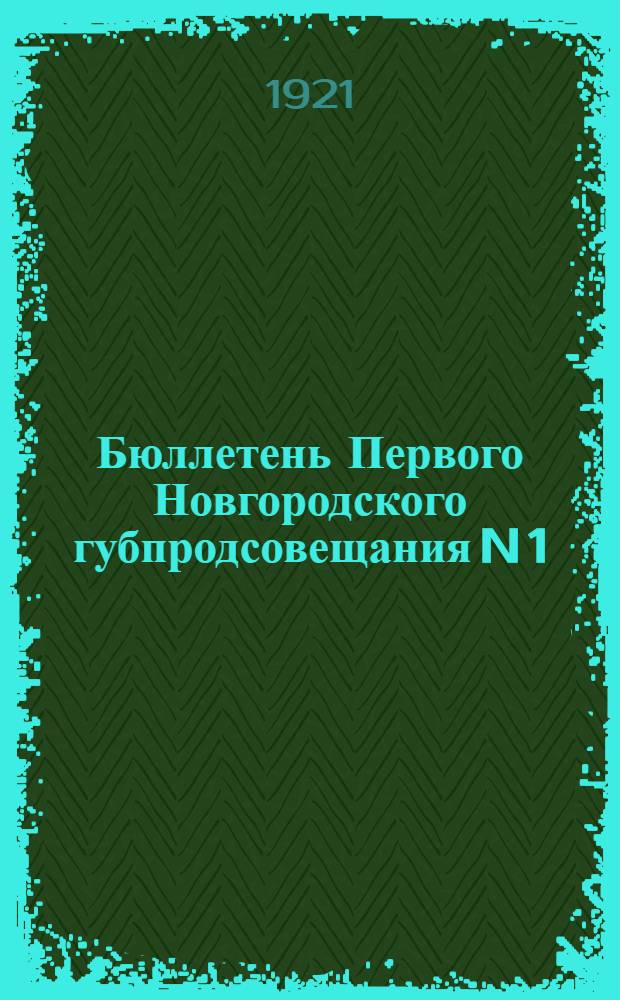 Бюллетень Первого Новгородского губпродсовещания N 1