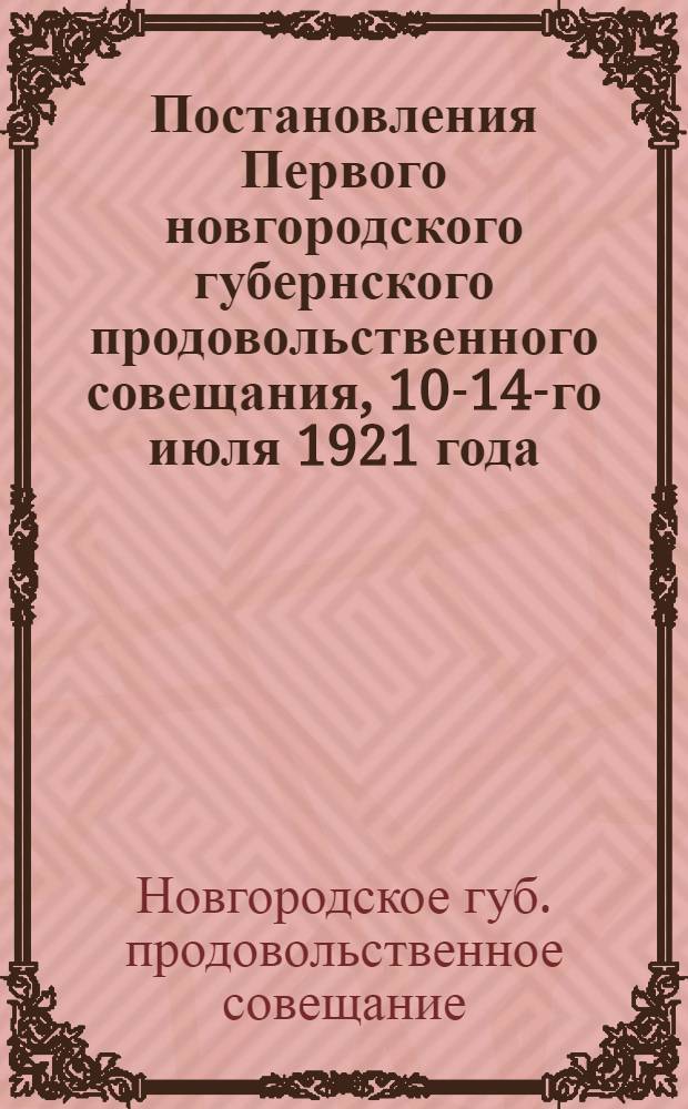 Постановления Первого новгородского губернского продовольственного совещания, 10-14-го июля 1921 года