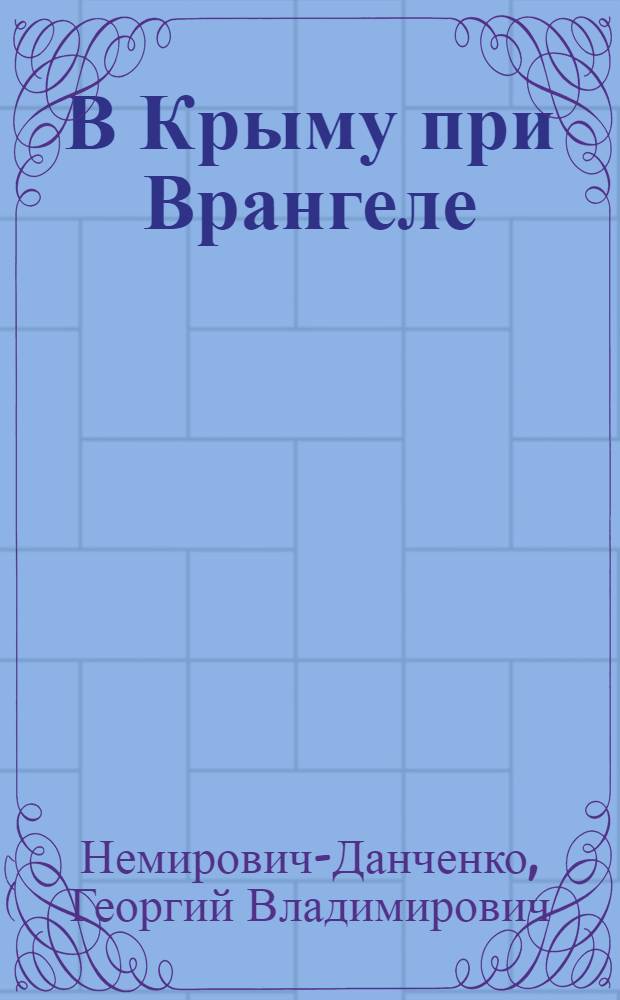 В Крыму при Врангеле : Факты и итоги