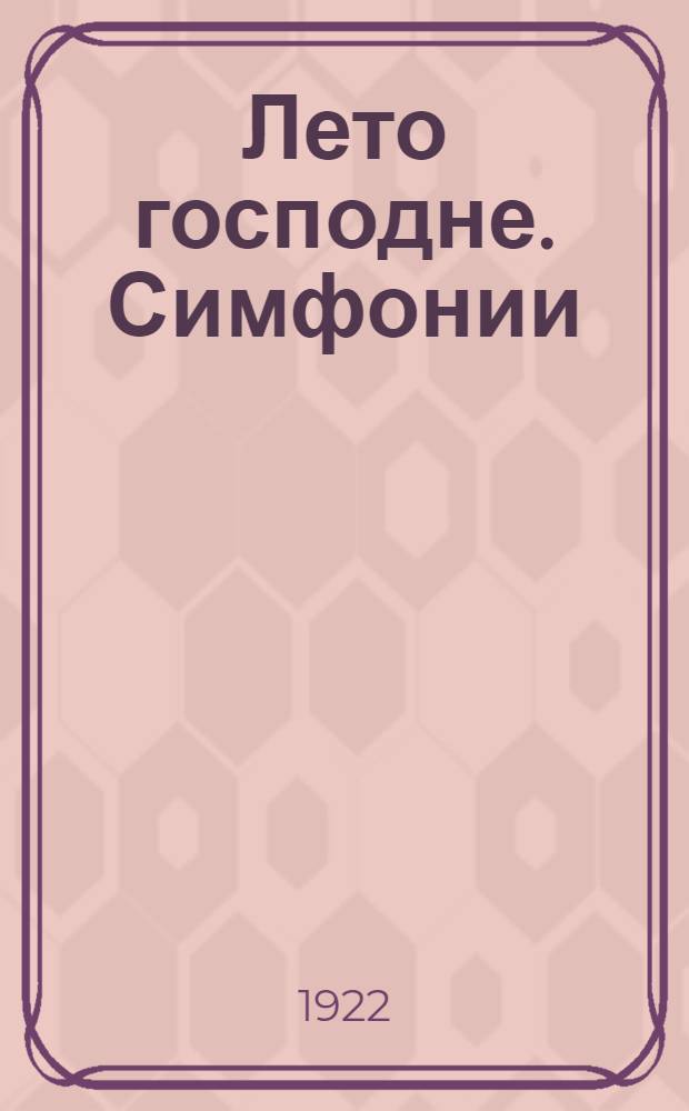 Лето господне. Симфонии