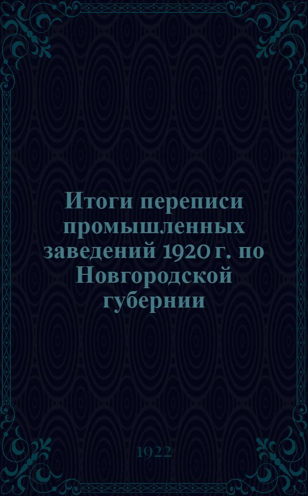 Итоги переписи промышленных заведений 1920 г. по Новгородской губернии