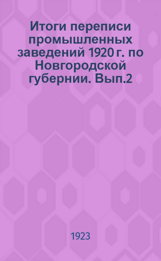 Итоги переписи промышленных заведений 1920 г. по Новгородской губернии. Вып.2 : Сводные таблицы и текст