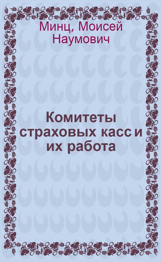 Комитеты страховых касс и их работа