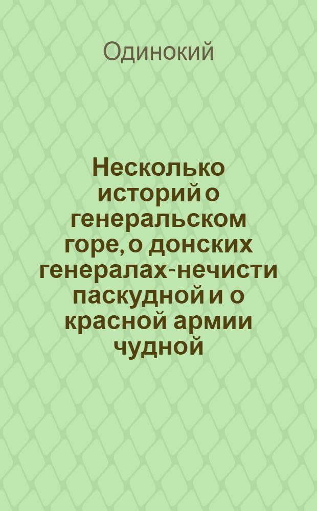 Несколько историй о генеральском горе, о донских генералах-нечисти паскудной и о красной армии чудной