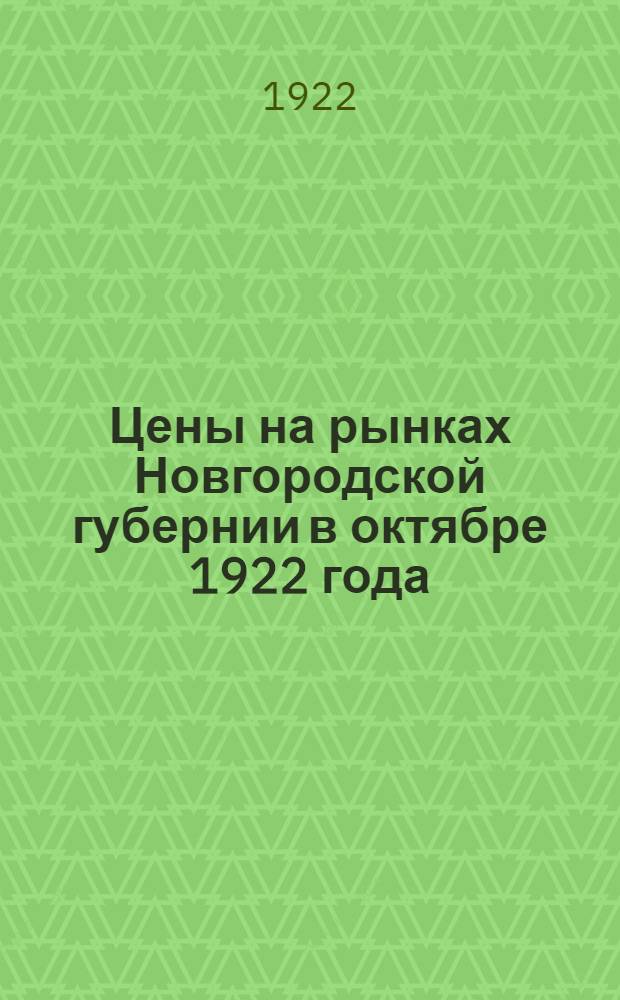 Цены на рынках Новгородской губернии в октябре 1922 года