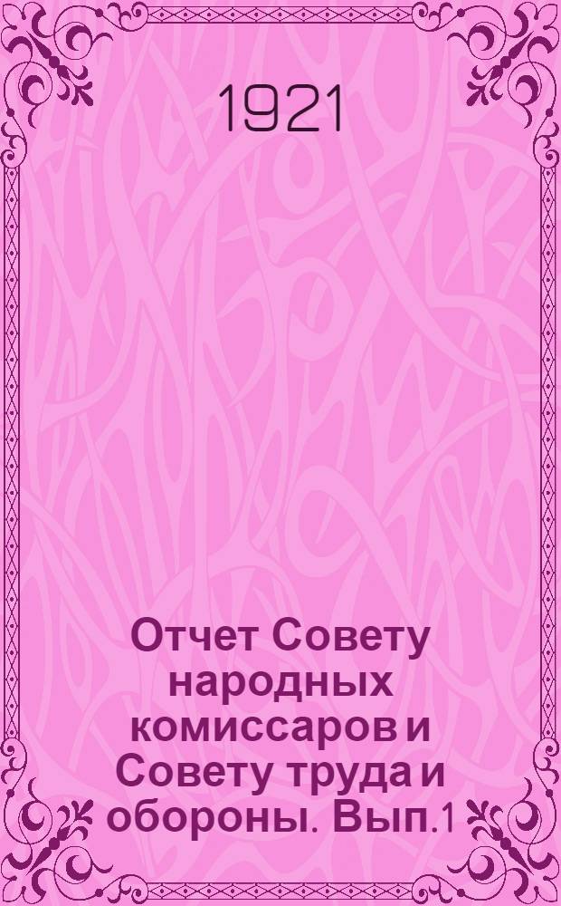 Отчет Совету народных комиссаров и Совету труда и обороны. Вып.1 : (По 1-е октября 1921 года)