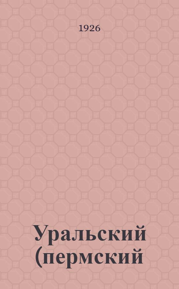 Уральский (пермский) клевер