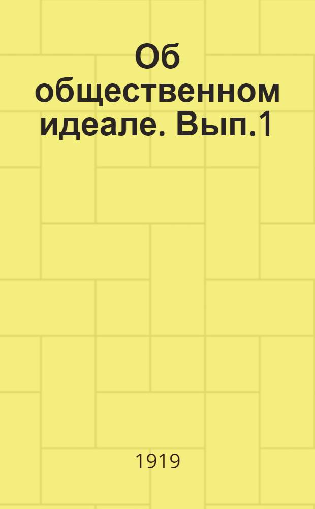 Об общественном идеале. Вып.1
