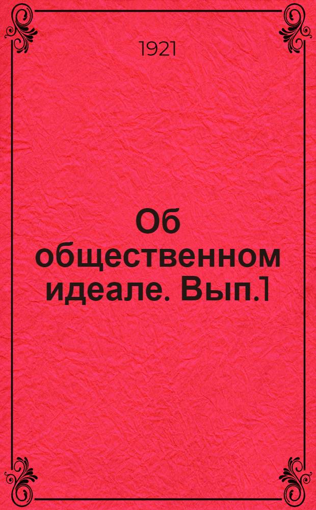 Об общественном идеале. Вып.1