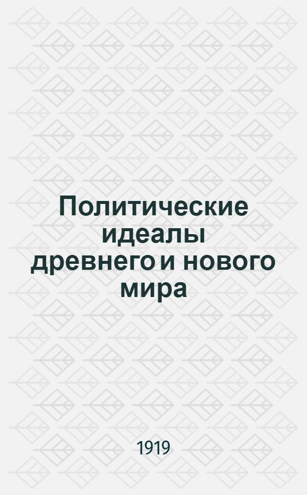 Политические идеалы древнего и нового мира : Очерки по истории философии права