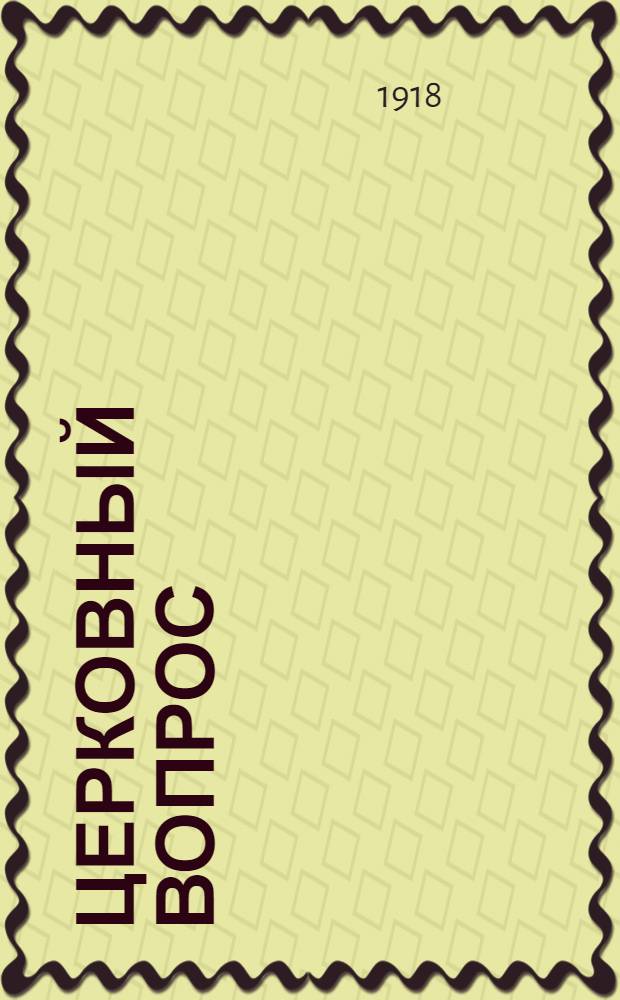 [Церковный вопрос