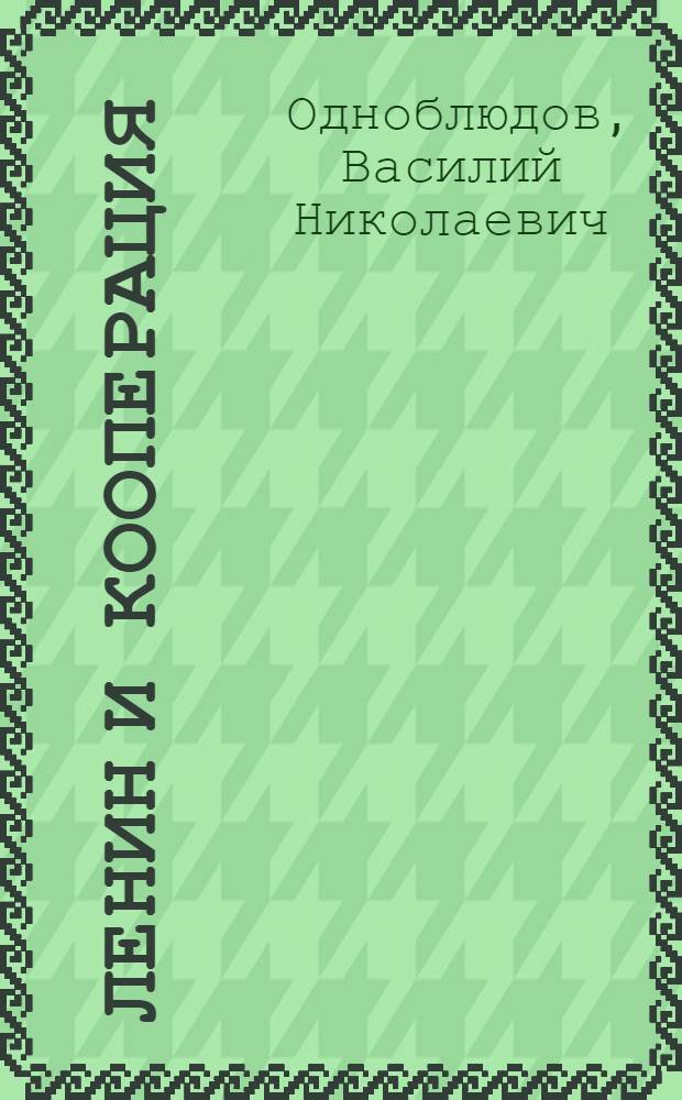 Ленин и кооперация : Объясн. записка к сер. диапозитивов