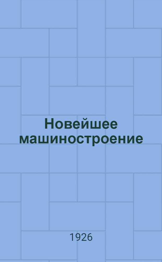 Новейшее машиностроение
