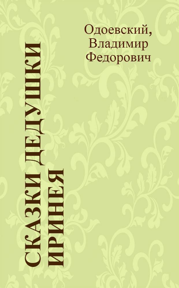Сказки дедушки Иринея